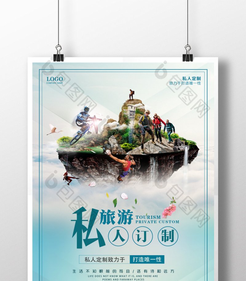 定制旅游
